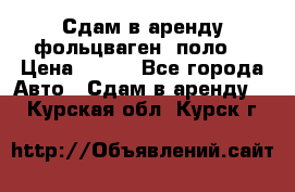 Сдам в аренду фольцваген- поло. › Цена ­ 900 - Все города Авто » Сдам в аренду   . Курская обл.,Курск г.